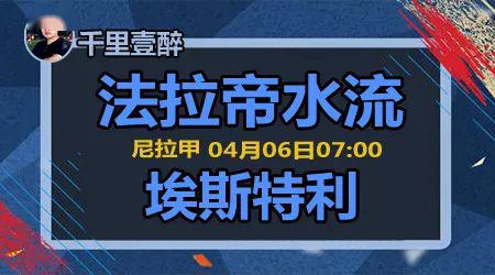 千里壹醉法拉帝水流vs埃斯特利本场比赛主客双方无论是在整体实力方面