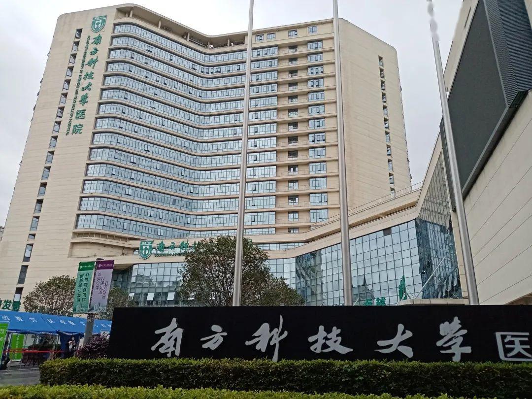 南方科技大学医院按下快进键正常门诊核酸检测都在线