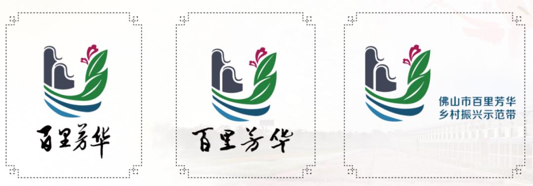 会上"百里芳华"乡村振兴示范带logo标识首次发布.