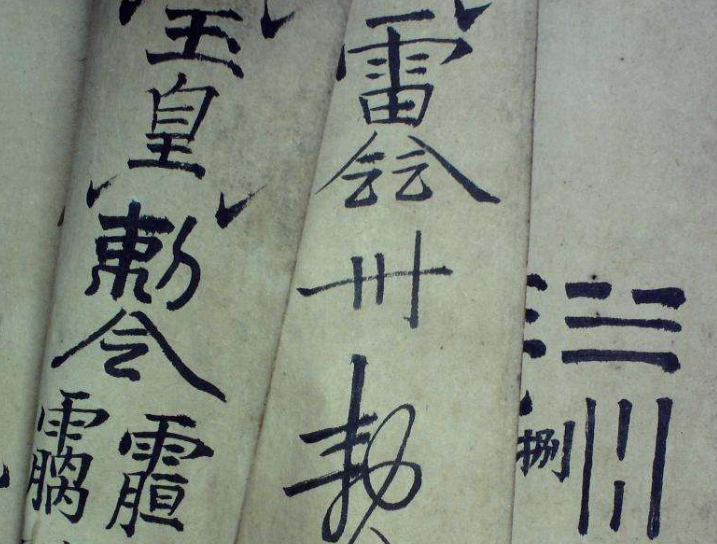 一,李会珺自述民间手工血符方法所有符箓包括手工血