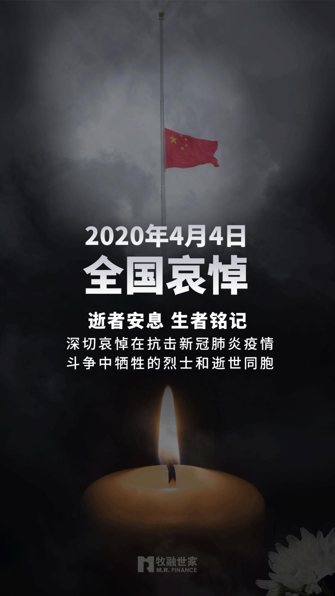 全国哀悼日逝者安息生者铭记