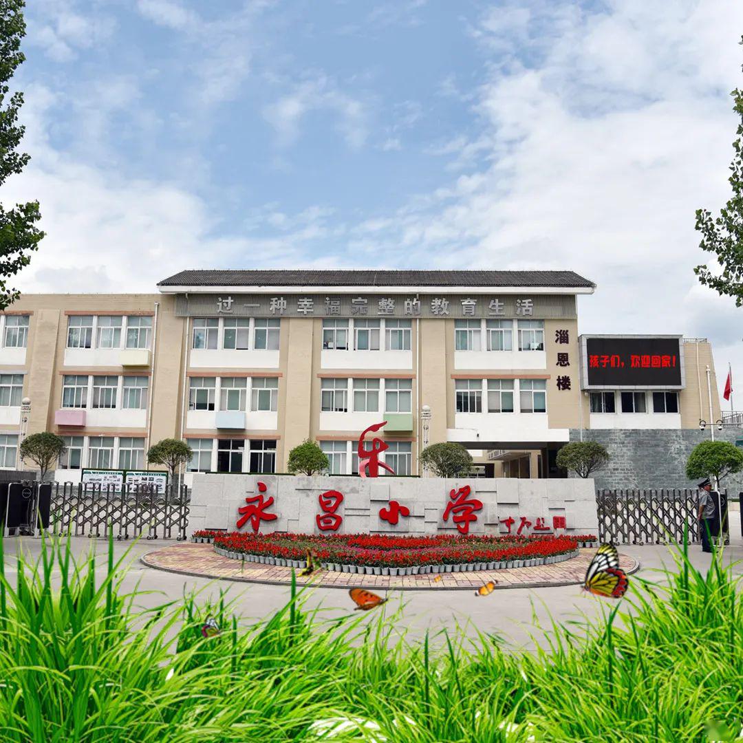 永昌小学的学生开学时要注意这些事情