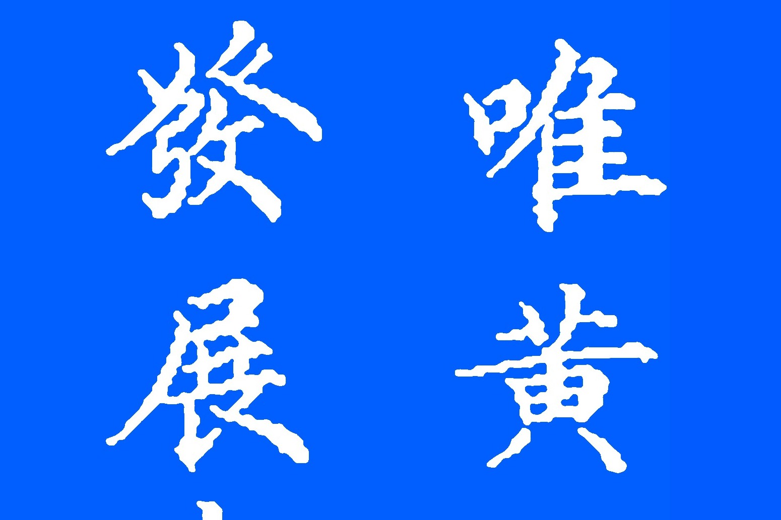 原創 寧夏高級書法家李景杭,楷書《黃河壇碑記》書法精湛,文章出眾