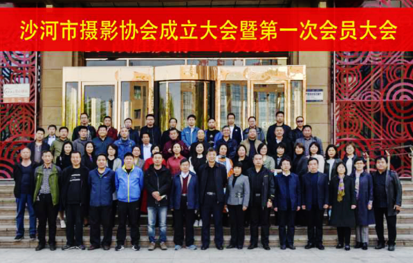 沙河市摄影协会成立大会暨第一次会员大会在湡水大酒店胜利召开