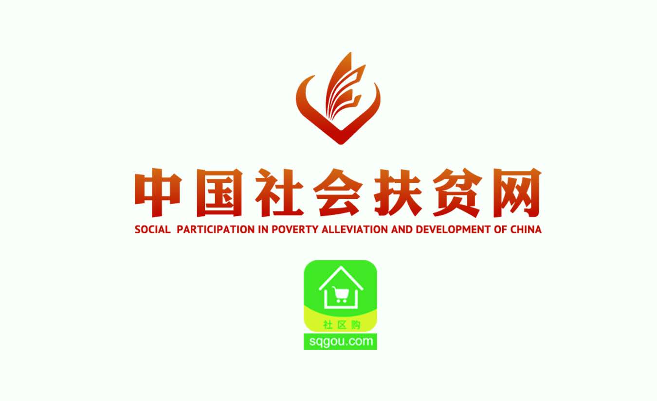 中国社会扶贫网社区购,勇做消费扶贫急先锋