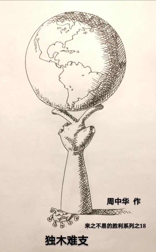 托举地球一一女诗人张晓兰为周中华漫画作品独木难支配诗