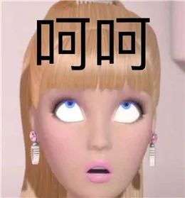 当代女青年的狠辣无情都藏在这些芭比表情包里