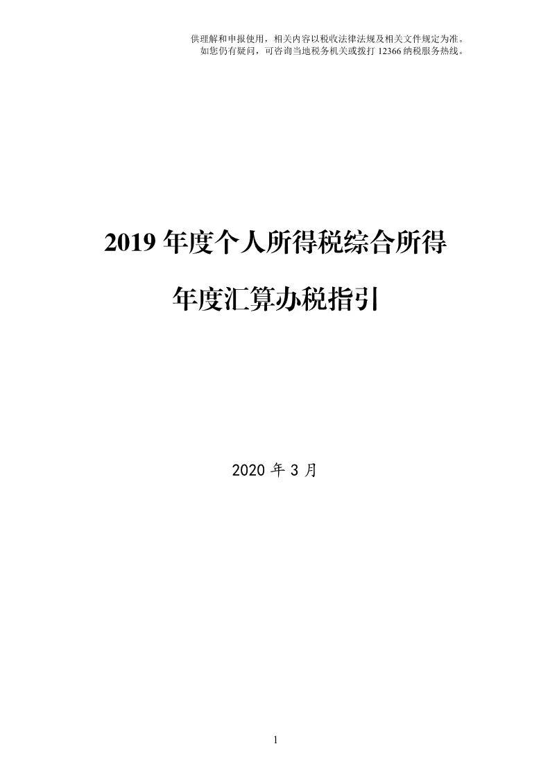 2019年度个人所得税综合所得年度汇算办税指引来了!