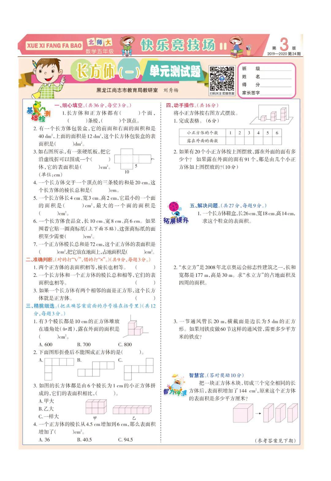 《学习方法报》小学数学北师大五年级第23-24期