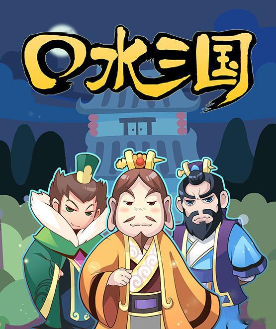 中日合拍主打三国人物的群像剧《最强武将传·三国演义》有近些年三国