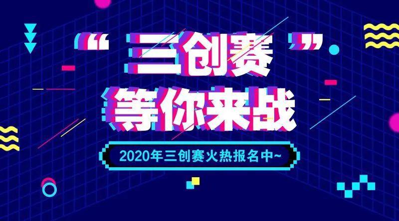 三创赛等你来战学姐学长有话说三