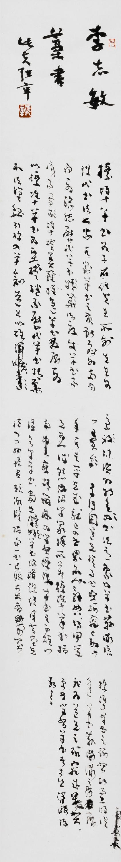 李志敏论于右任标准草书:难取变化莫测之乐而又千人一面之忧矣!
