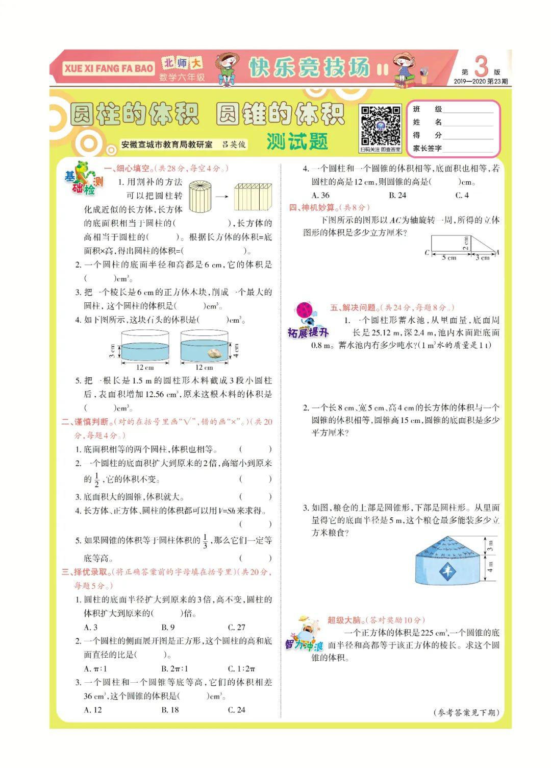 《学习方法报》小学数学北师大六年级第23-24期