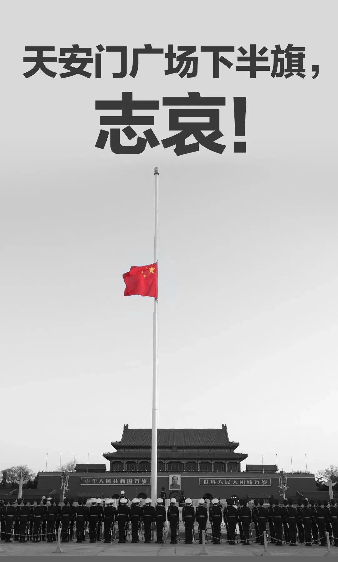 今晨,天安门广场举行下半旗仪式,深切悼念新冠肺炎疫情牺牲烈士和逝世