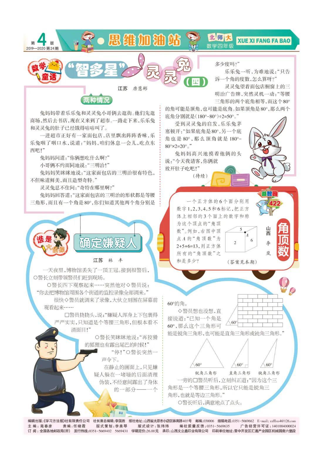 《学习方法报》小学数学北师大四年级第23-24期