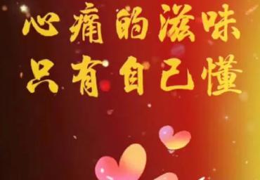 澎动,有时是隐隐作痛有时似被撕裂,或许,痴情的人都会有着这样的感触