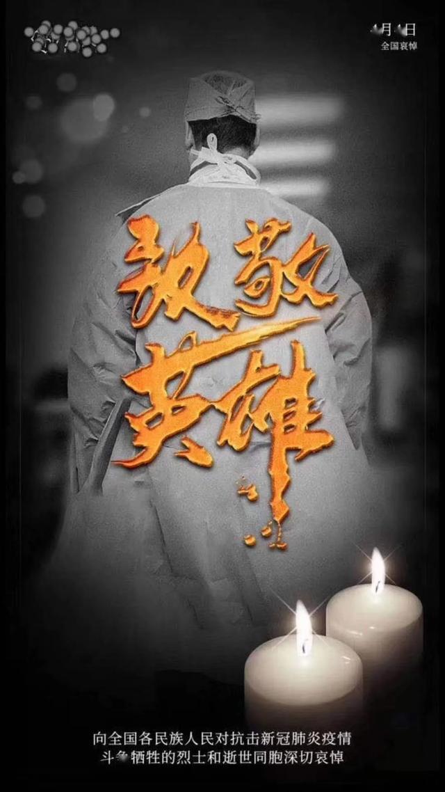 悼念向英雄致敬0202向逝者致哀