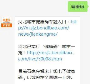 重要通知石家莊加快推廣使用河北健康碼申領方式看這裡