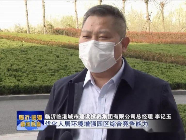 临沂临港城市建设投资集团有限公司总经理李记玉:刚才的全区经济工作