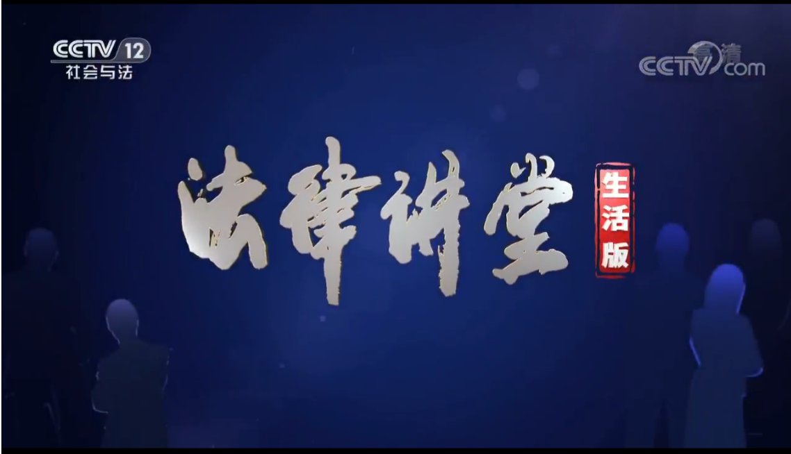 【今晚18:50】周旭亮律师《法律讲堂》开讲"噩运红包"