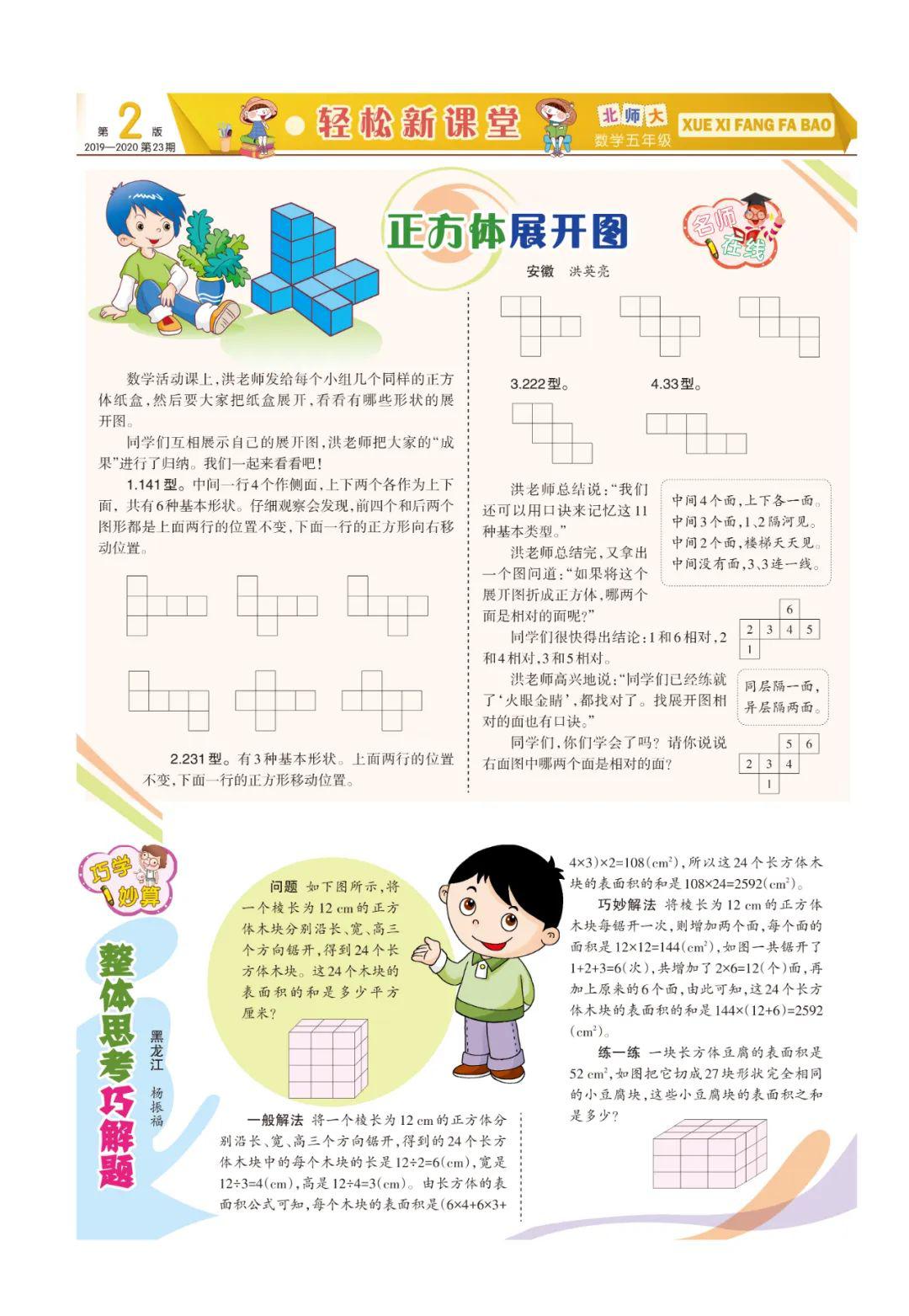 《学习方法报》小学数学北师大五年级第23-24期