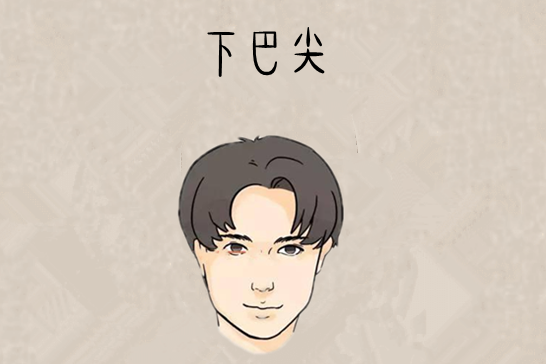 如果一个人的下巴太尖,没有什么肉,则这是典型的尖酸刻薄相