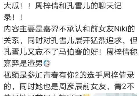 孔雪儿和另一位选手周梓倩的聊天记录就疑似被曝光,提到孔雪儿在嘉羿