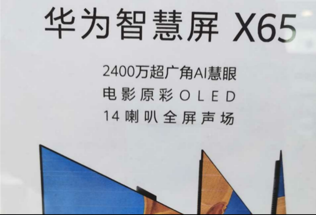 这个"大招"就是华为全新一代的智慧屏产品——华为智慧屏x65