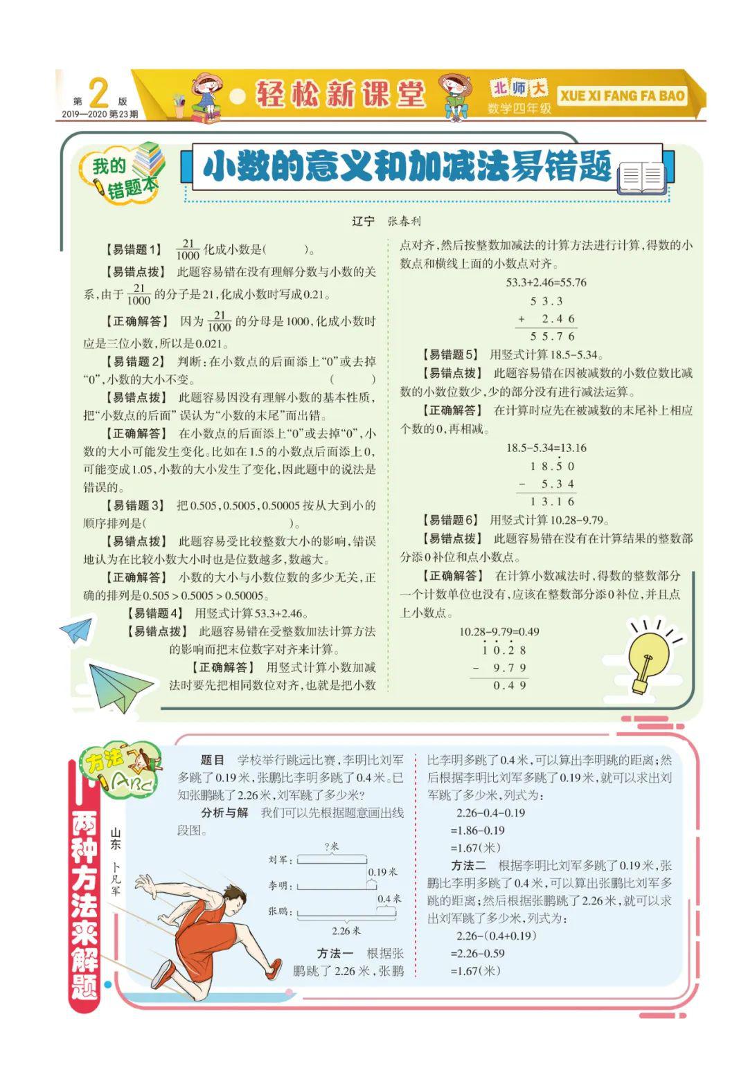 《学习方法报》小学数学北师大四年级第23-24期