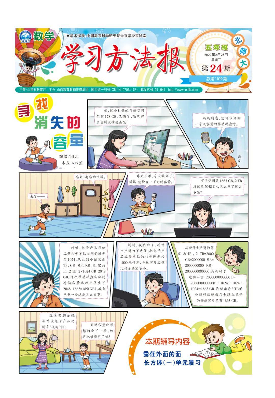 《学习方法报》小学数学北师大五年级第23-24期