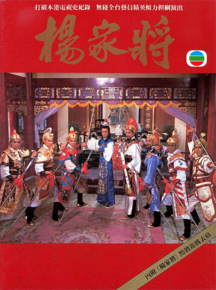 tvb史上最强级别杨家将明星大腕都在里面你看过么
