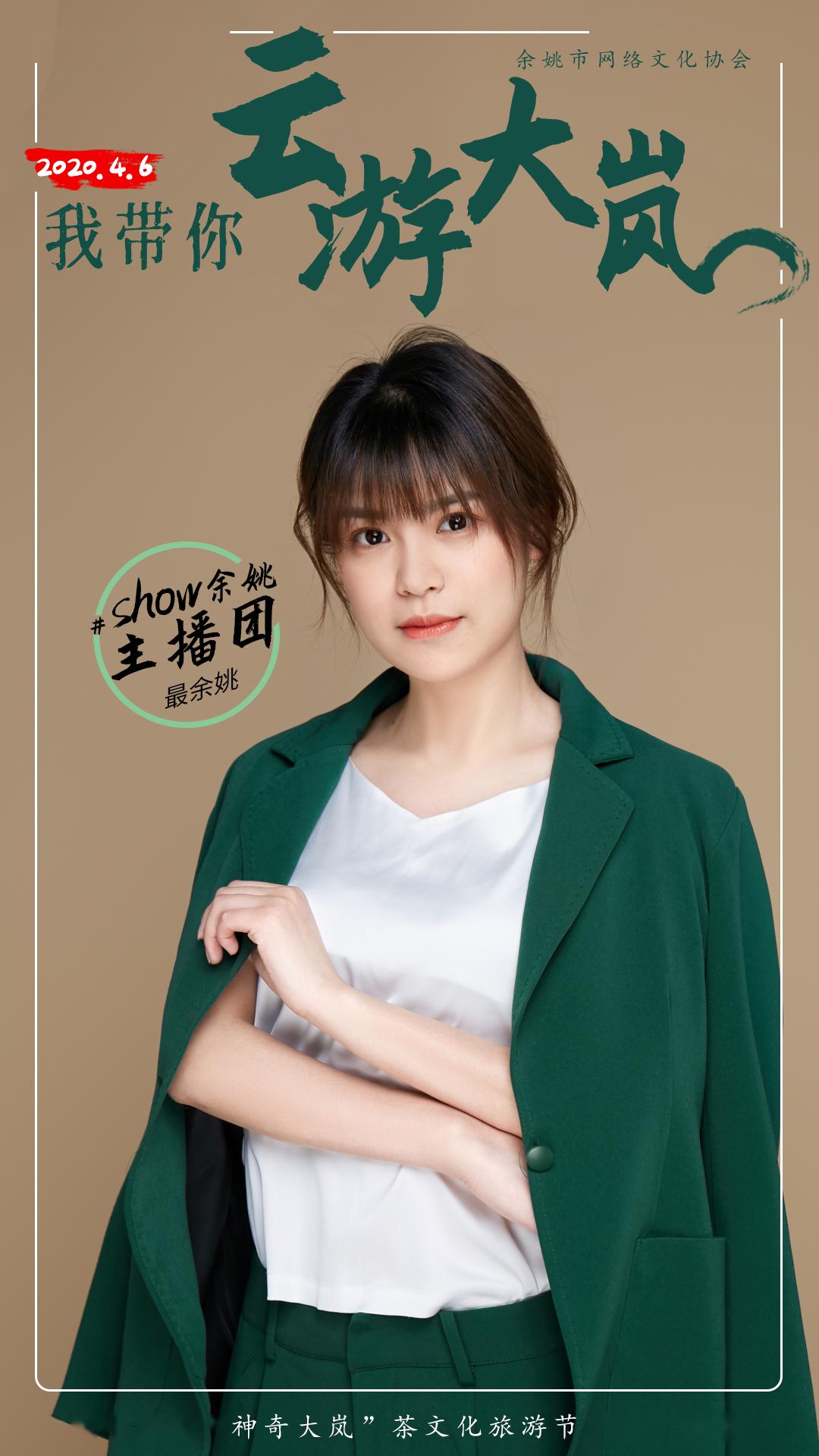 高颜值"show余姚"主播团来了!明天带您有奖"云"游大岚