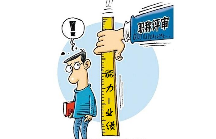 职称漫画图片