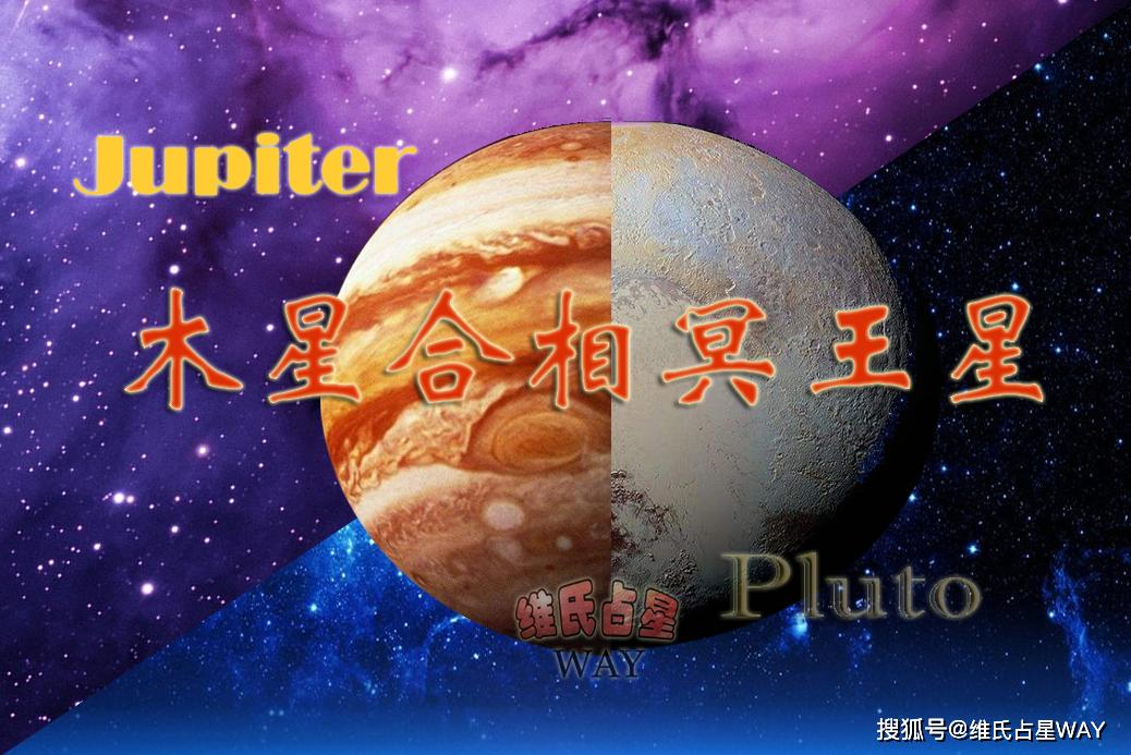 木星合相冥王星,光锥之内即命运,四大年度相位之三