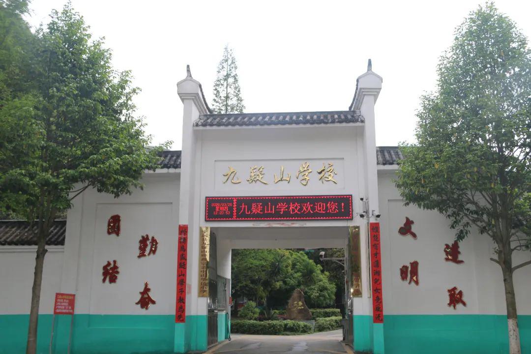 (图为九疑山学校)来源 | 宁远教育