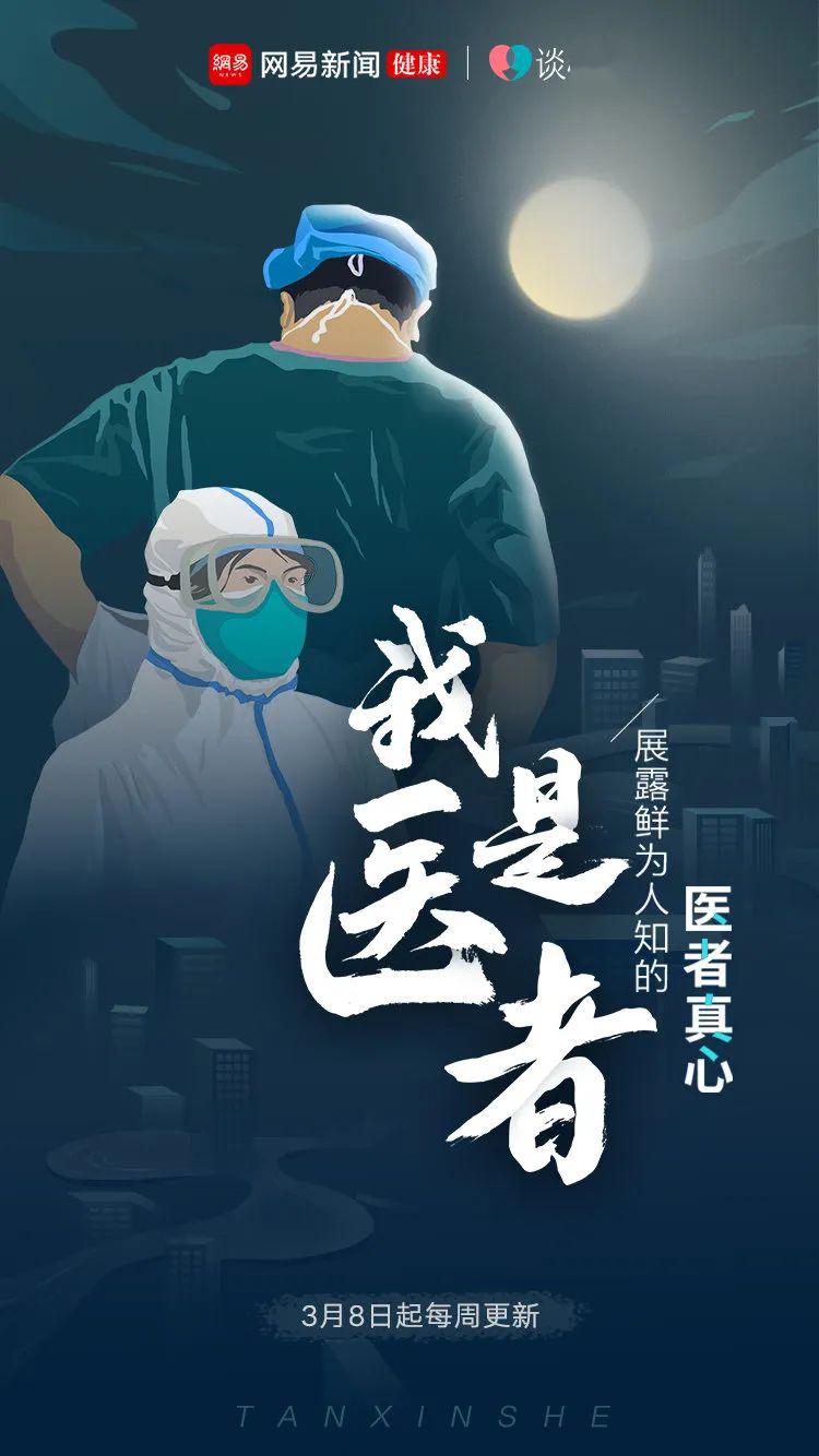 4期超7000万播放网易纪实短片我是医者火了
