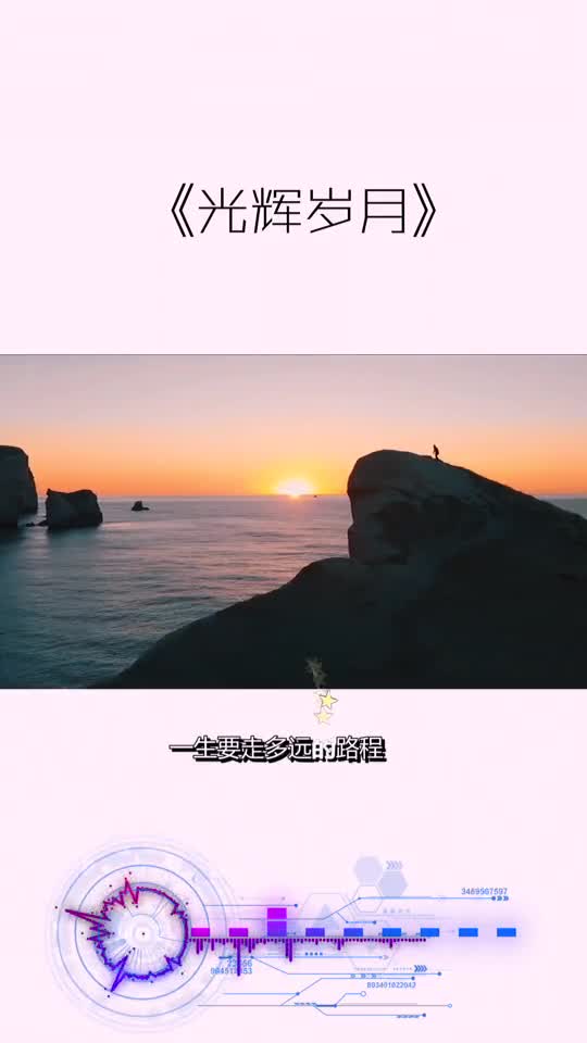 一生要走多远的路程经过多少年才能走到终点