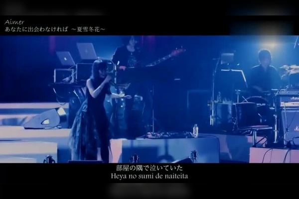 Aimer演唱 夏雪冬花 歌声竟这么悠扬 耳朵怀孕