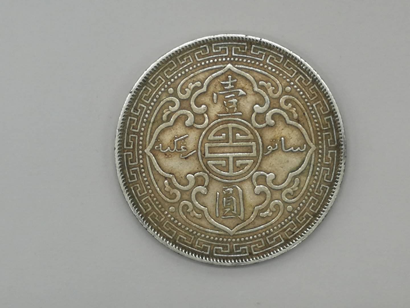 queen(维多利亚女王)",背面中央寿字纹,旁有英文"香港一元one dollar