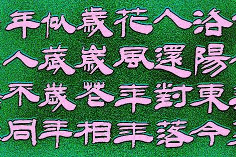 原创 王树山书法 年年岁岁花相似 岁岁年年人不同-刘希夷等诗赏录