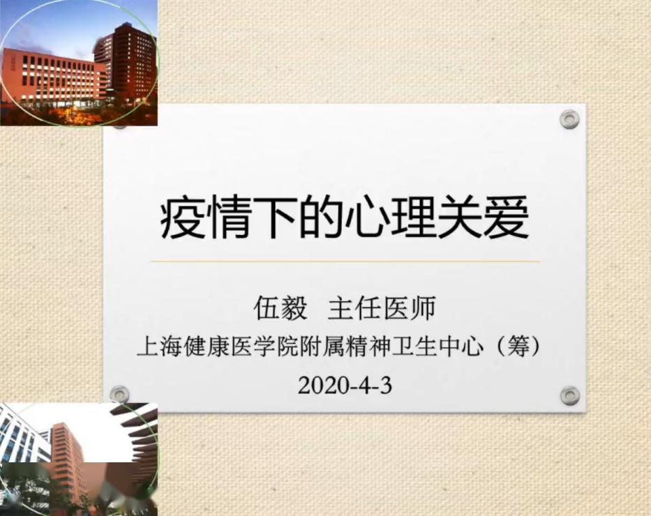 科学人文大讲堂疫情下的心理关怀讲座回顾