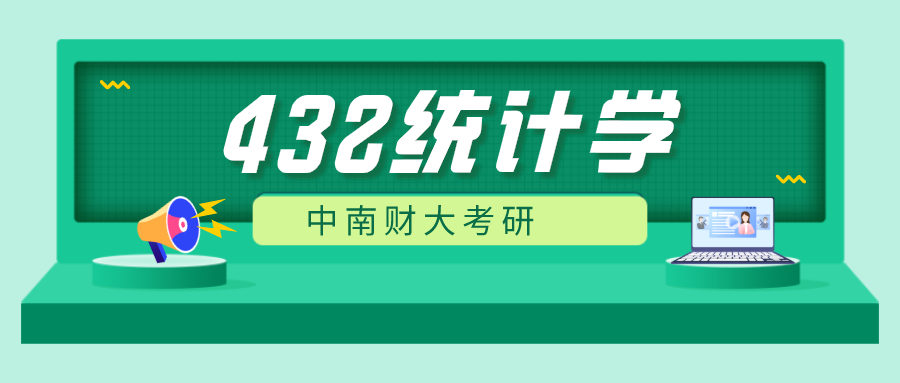 中南财大干货分享432统计学专业解析了解多少