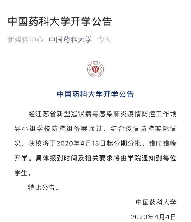 2020江苏省高校开学时间定了!这些学校公布开学时间(图2)