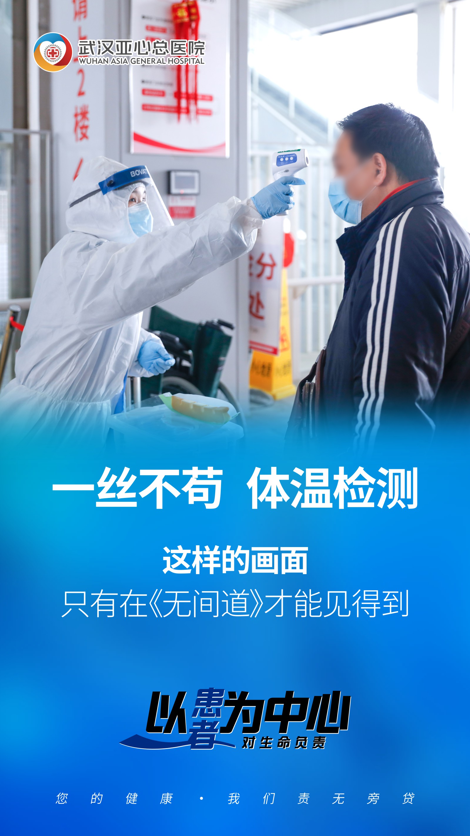 体温监测,一丝不苟!