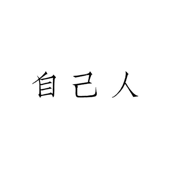 纯文字头像两个字图片