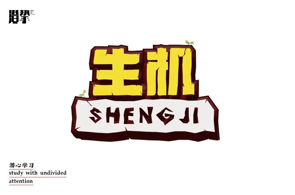 字体帮-第1503篇:生机