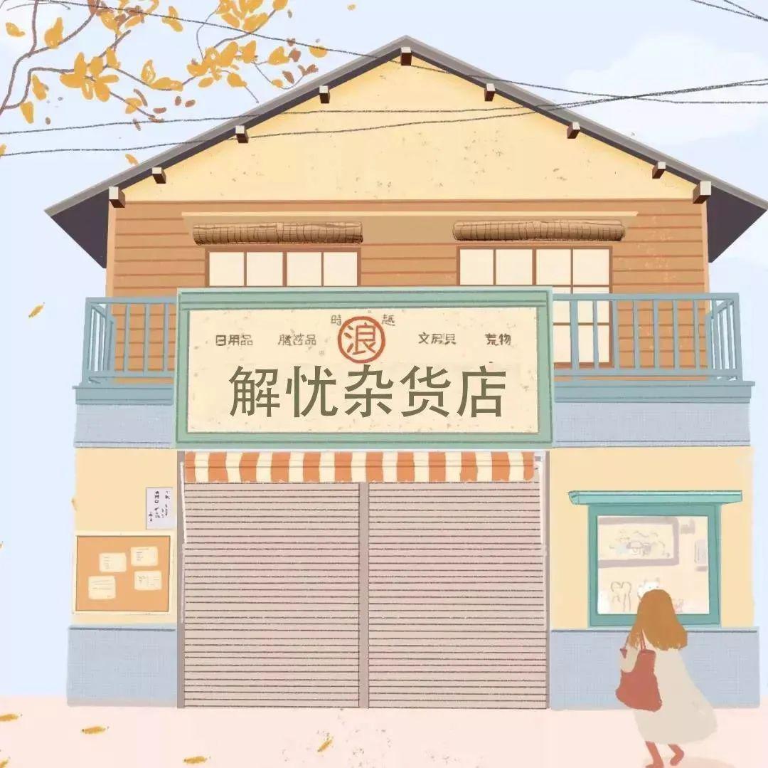 本部幼儿园解忧杂货店倾听你的心声