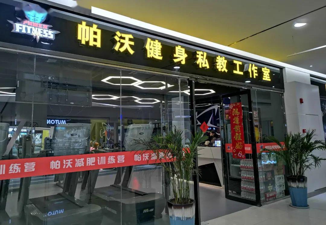 周一至周日 13:30-20:00淮安区帕沃健身俱乐部欣天地广场店适 用 门