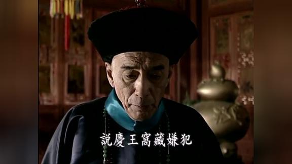 岑春煊弹劾奕劻窝藏贪污犯慈禧当面对质奕劻欢迎搜查通缉