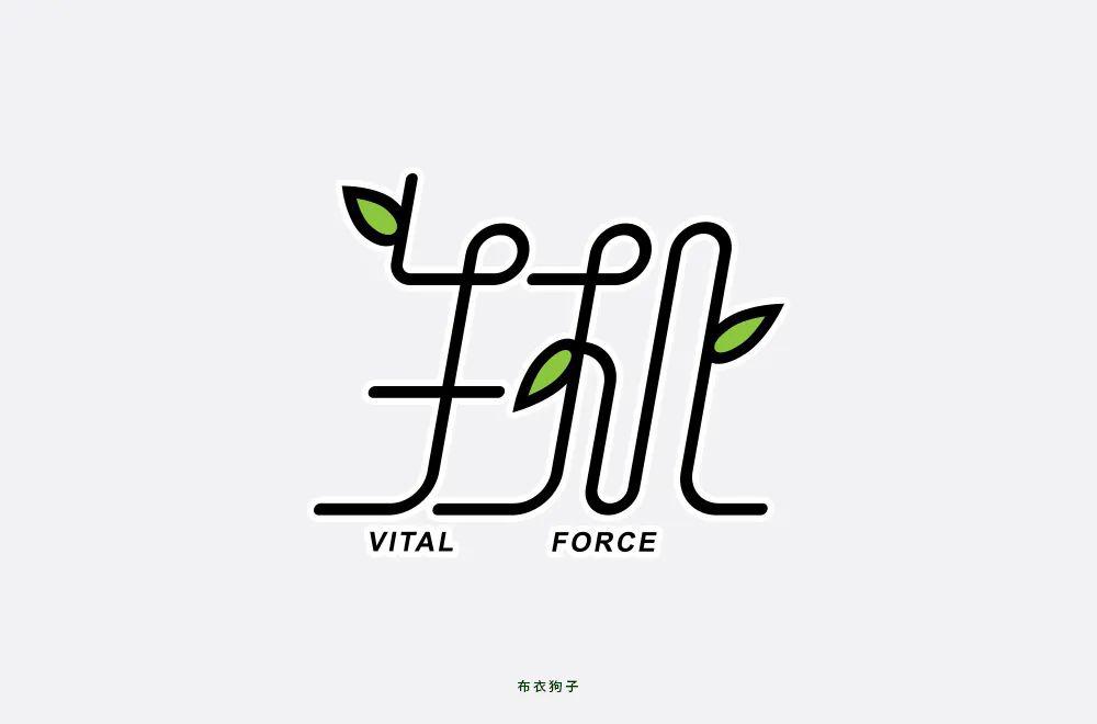 字体帮第1503篇生机明日命题知足